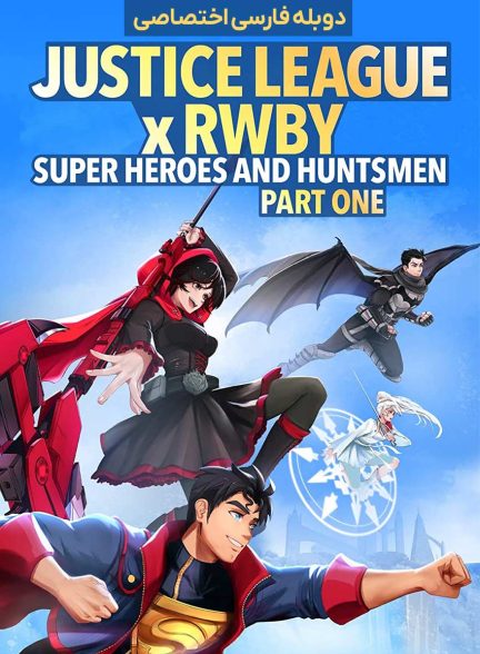 فیلم لیگ عدالت: ابرقهرمانان و شکارچیان، بخش اول-justice league x rwby: super heroes and huntsmen part one