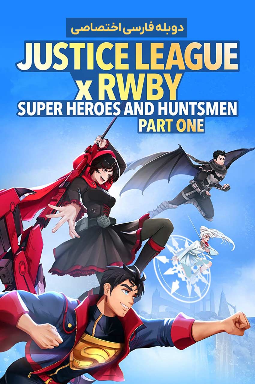 فیلم لیگ عدالت: ابرقهرمانان و شکارچیان، بخش اول با قهرمانان دی‌سی و RWBY