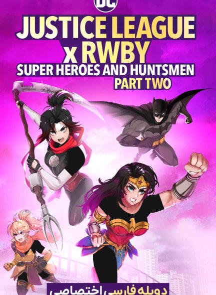 فیلم لیگ عدالت: ابرقهرمانان و شکارچیان، بخش دوم-justice league x rwby: super heroes and huntsmen, part two
