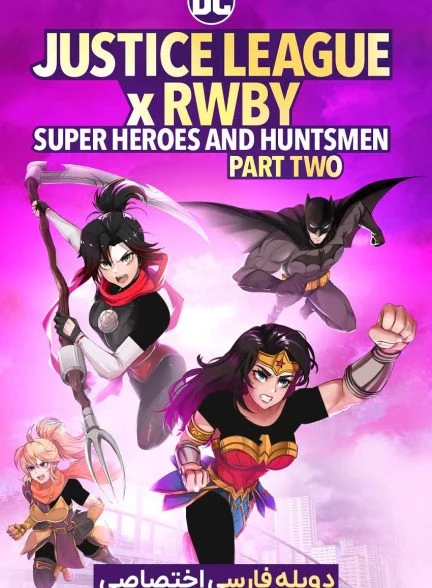 فیلم لیگ عدالت: ابرقهرمانان و شکارچیان، بخش دوم-justice league x rwby: super heroes and huntsmen, part two