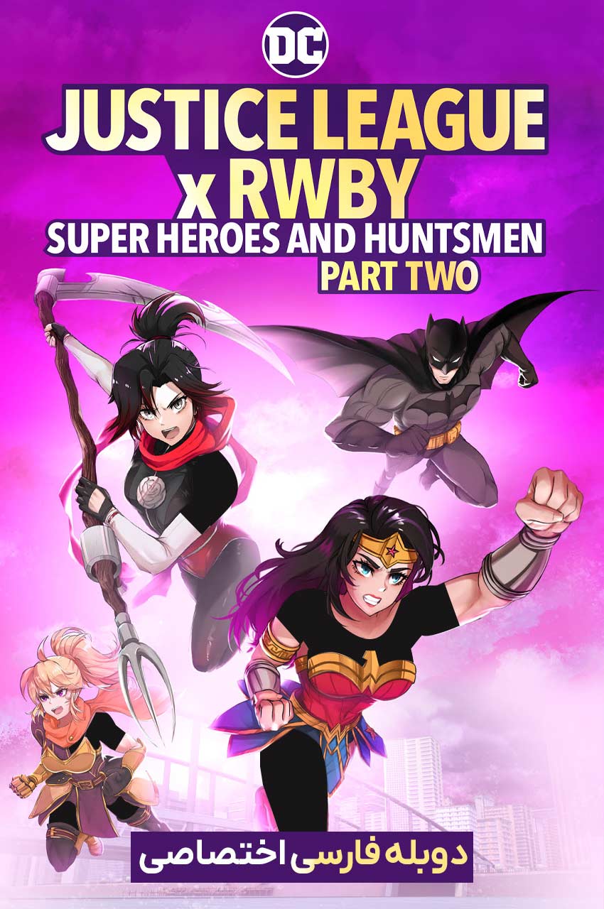 فیلم لیگ عدالت: ابرقهرمانان و شکارچیان، بخش دوم-justice league x rwby: super heroes and huntsmen, part two