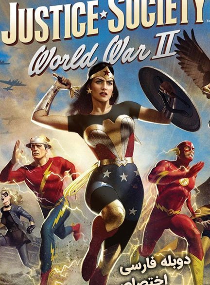 فیلم جامعه عدالت: جنگ جهانی دوم-justice society: world war ii