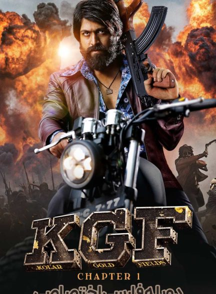 فیلم کی جی اف: قسمت 1-k.g.f: chapter 1