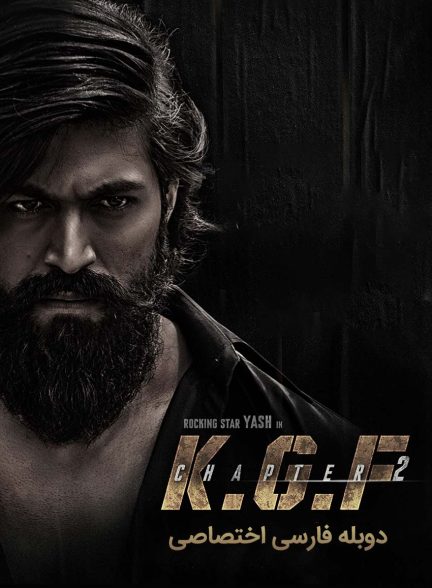 فیلم کی جی اف: قسمت 2-k.g.f: chapter 2