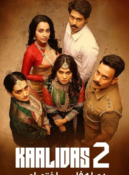 فیلم کالیداس 2-kaalidas 2