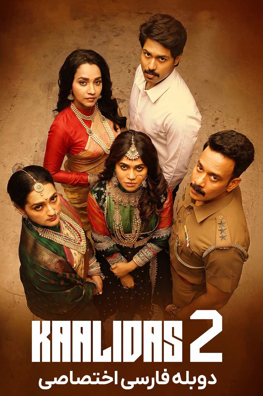 فیلم کالیداس 2-kaalidas 2