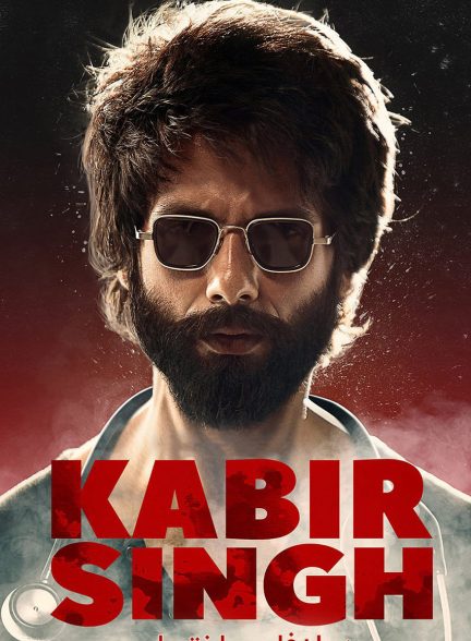 فیلم کبیر سینگ-kabir singh