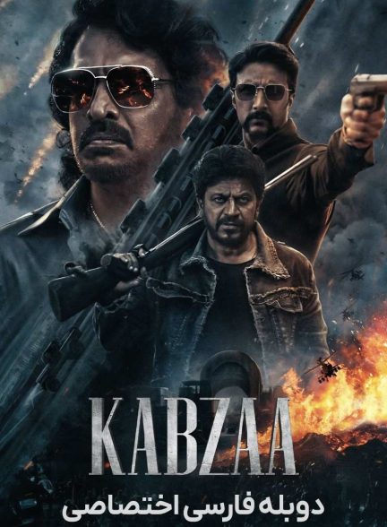 فیلم کبزا-kabzaa