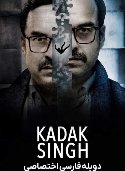 فیلم کاداک سینگ-kadak singh