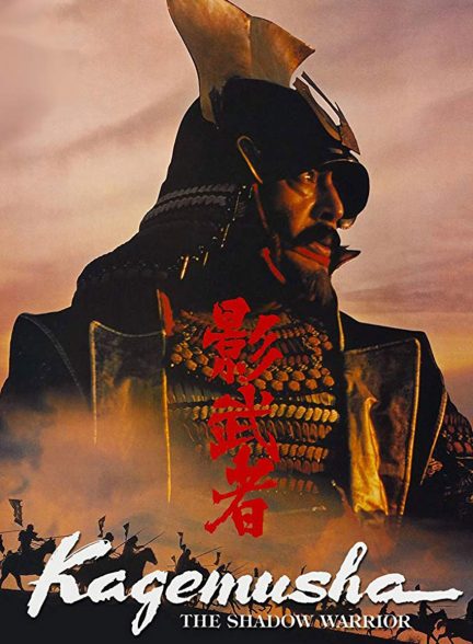 فیلم شبح جنگجو-kagemusha