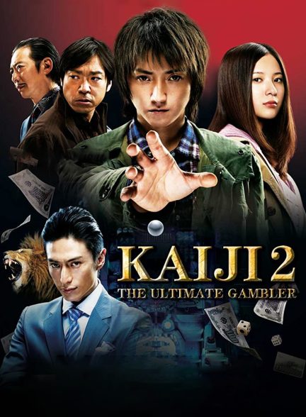 فیلم کایجی 2: برترین قمارباز-kaiji 2: the ultimate gambler