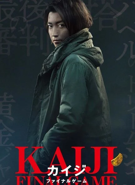 فیلم کایجی 3: بازی نهایی-kaiji: final game