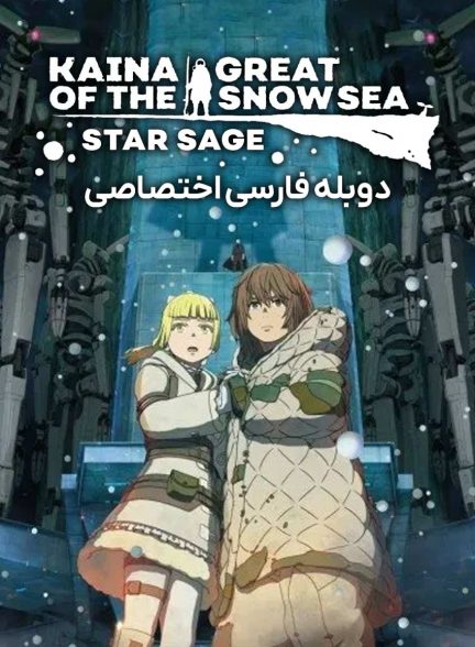 فیلم کاینا از دریای بزرگ برفی: حکیم ستاره‌ها-kaina of the great snow sea: star sage