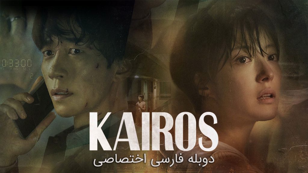 سریال کایروس-kairos
