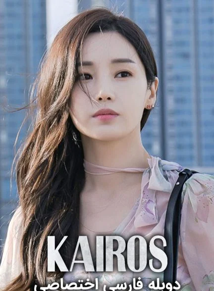 سریال کایروس-kairos