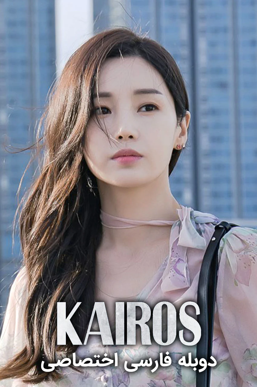 سریال کایروس-kairos