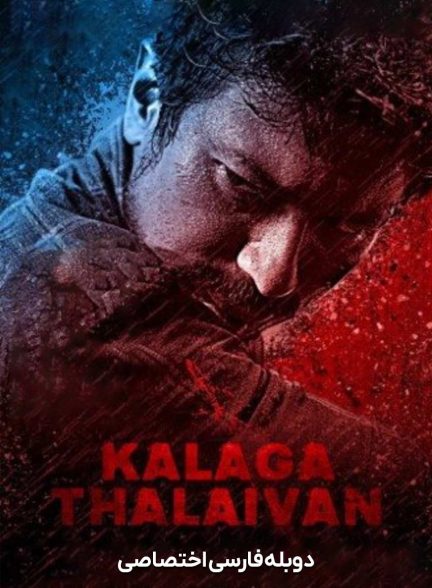 فیلم رئیس انجمن-kalaga thalaivan