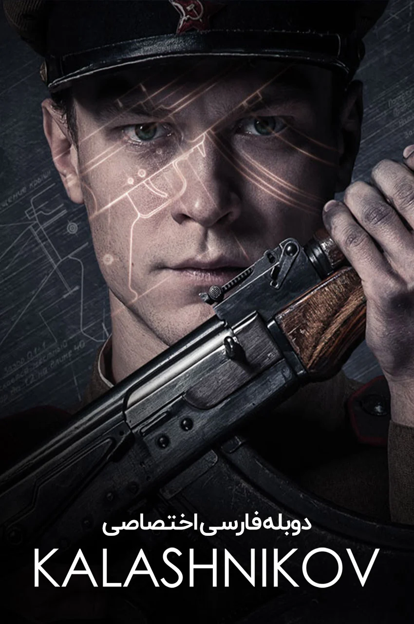فیلم کلاشنیکف-kalashnikov