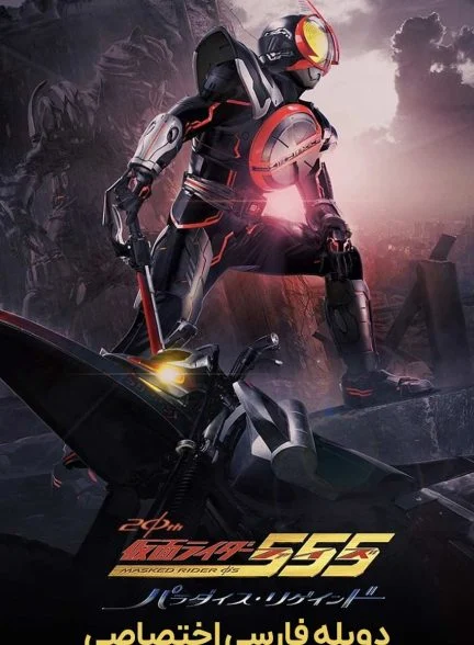 فیلم موتورسوار نقابدار: پس گرفتن بهشت-kamen rider 555 20th: paradise regained