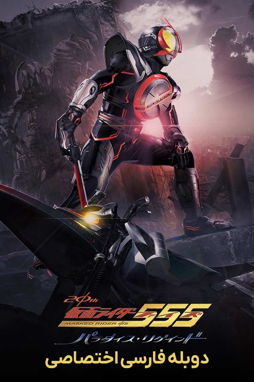 فیلم موتورسوار نقابدار: پس گرفتن بهشت-kamen rider 555 20th: paradise regained