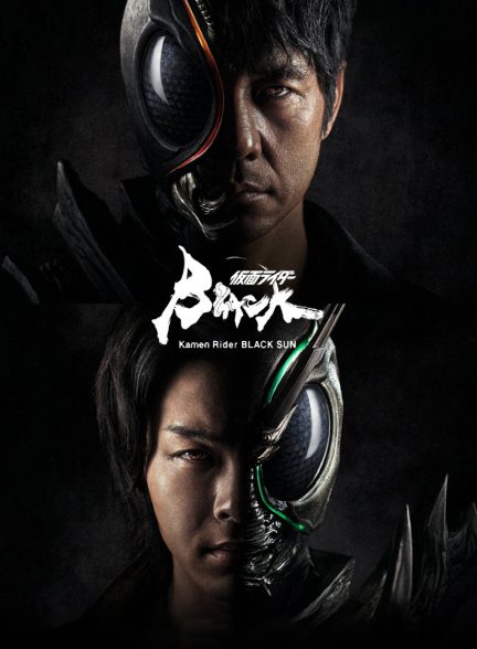 سریال کامن رایدر خورشید سیاه-kamen rider black sun