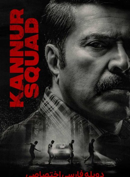 فیلم جوخه کانور-kannur squad