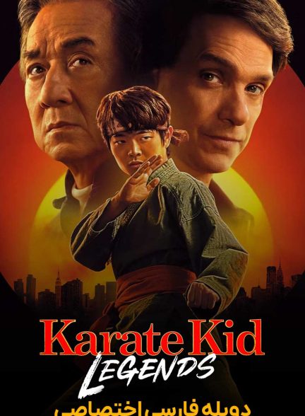 فیلم پسر کاراته‌کار: افسانه‌ها-karate kid: legends