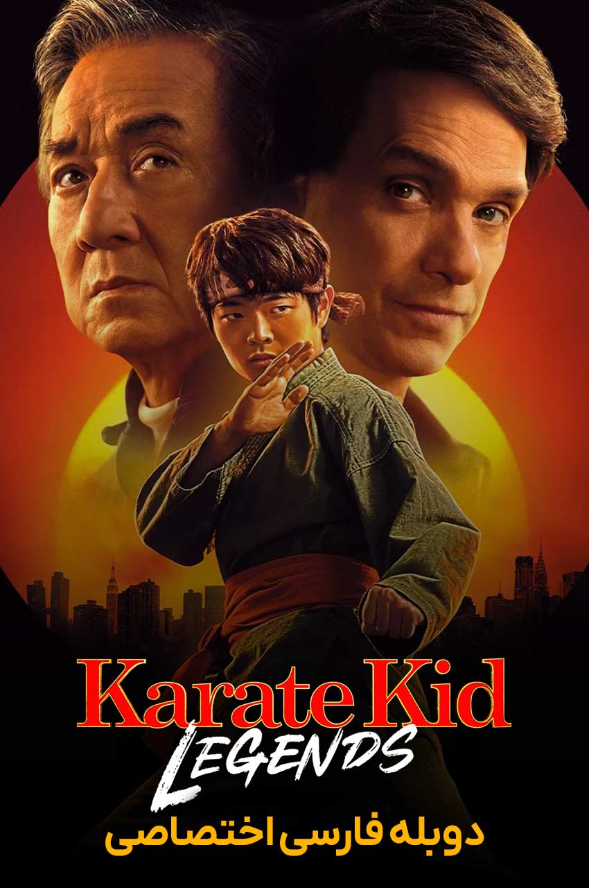 فیلم پسر کاراته‌کار: افسانه‌ها-karate kid: legends