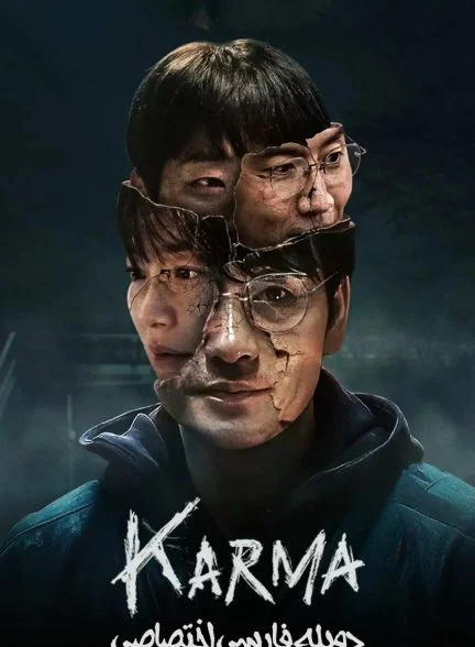 سریال کارما-karma