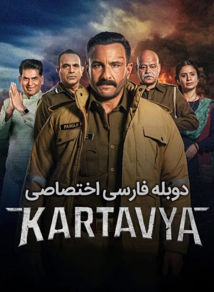 فیلم سوگند عدالت-kartavya