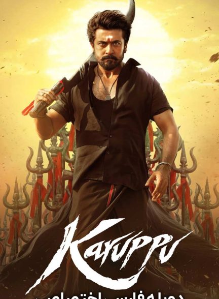 فیلم کاروپو-karuppu