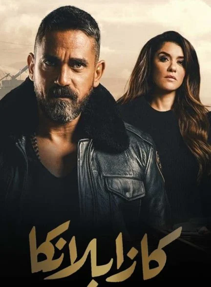 فیلم کازابلانکا-kasablanka