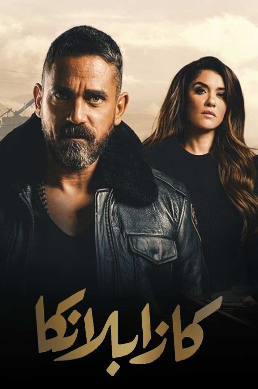 فیلم کازابلانکا-kasablanka