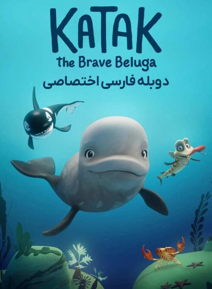 فیلم کاتاک نهنگ سفید شجاع-katak: the brave beluga
