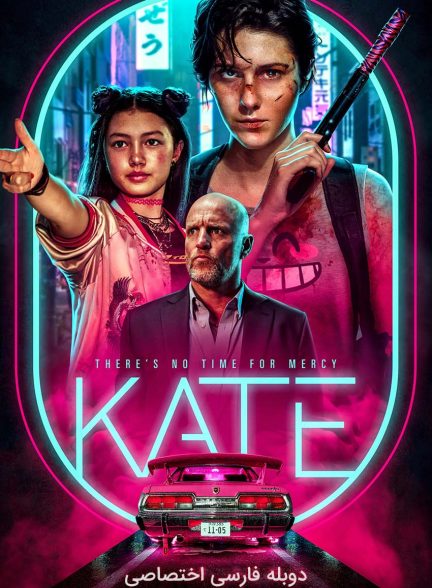 فیلم کیت-kate