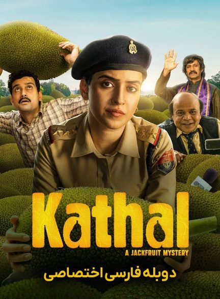 فیلم کاتال: راز جک فروت-kathal: a jackfruit mystery