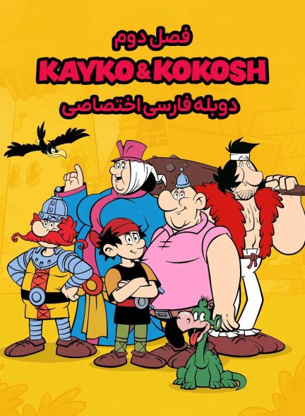 سریال کایکو و کوکوش-kayko and kokosh