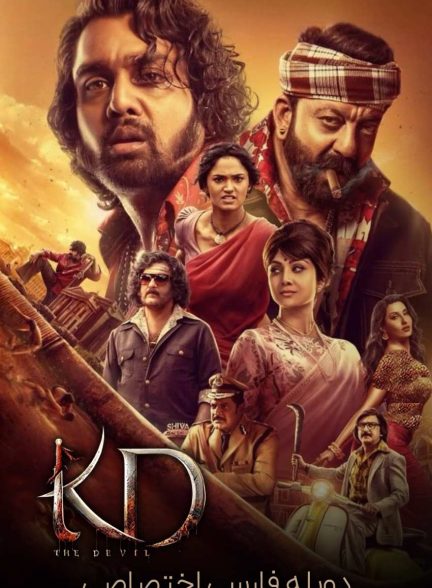 فیلم کی دی: اهریمن-kd: the devil