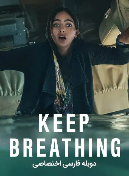 سریال نفس بکش-keep breathing