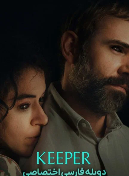 فیلم نگهبان-keeper