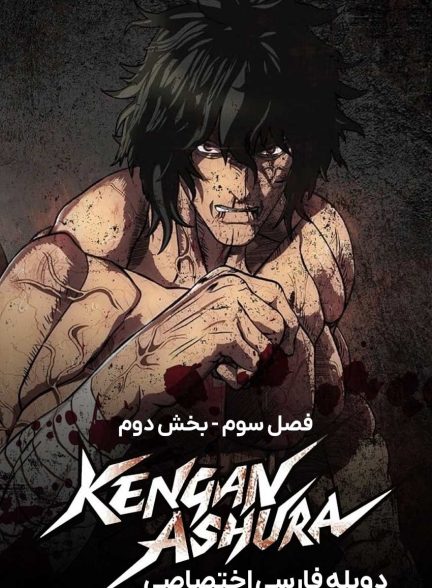 سریال کنگان آشورا-kengan ashura