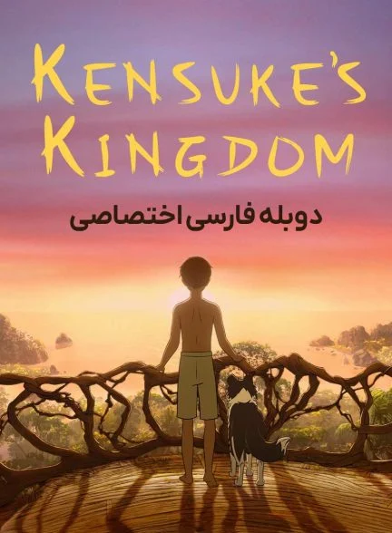 فیلم پادشاهی کنسوکه-kensuke’s kingdom