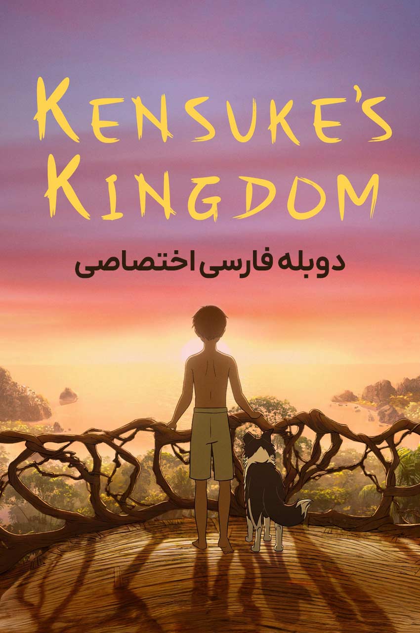 فیلم پادشاهی کنسوکه-kensuke’s kingdom