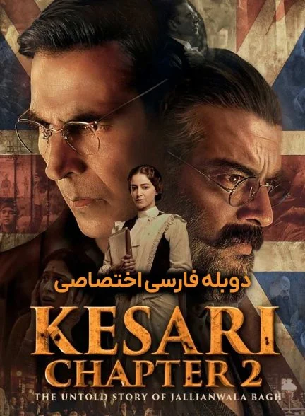 فیلم کساری فصل دوم: داستان ناگفته قتل عام جالیان والا باغ-kesari chapter 2: the untold story of jallianwala bagh