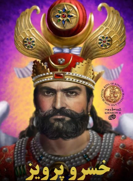 فیلم خسرو پرویز و جنگ با رومیان-khosro parviz and war with romans