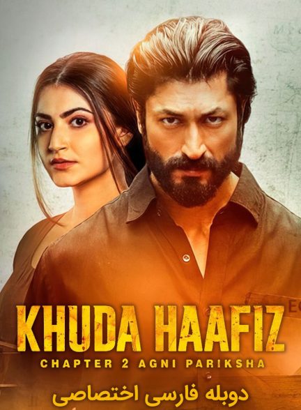 فیلم خداحافظ: قسمت 2 – آگنی پریکشا-khuda haafiz chapter 2 agni pariksha