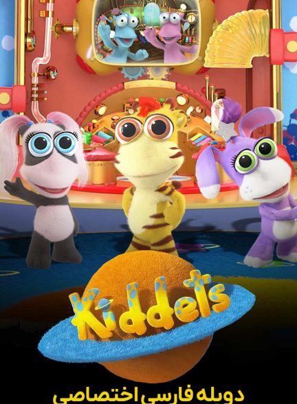 سریال کیدت ها-kiddets