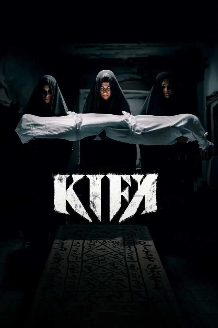 فیلم کفن-kifn