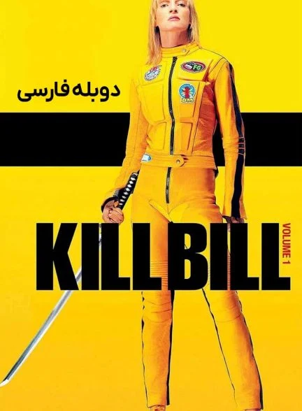 فیلم بیل را بکش 1-kill bill vol. 1