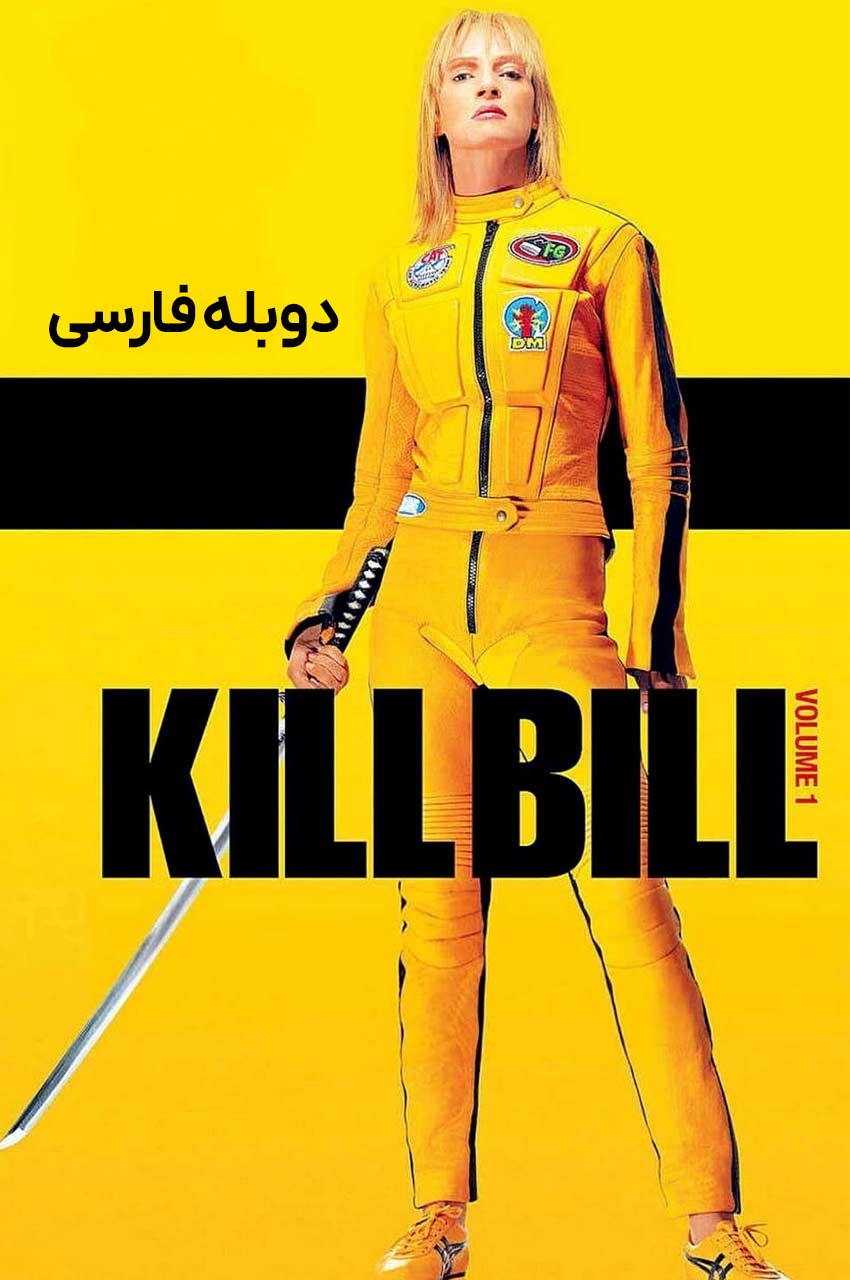 پوستر فیلم بیل را بکش 1 (Kill Bill Vol. 1)